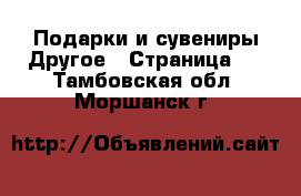 Подарки и сувениры Другое - Страница 2 . Тамбовская обл.,Моршанск г.